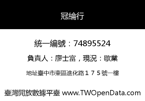 冠綸行