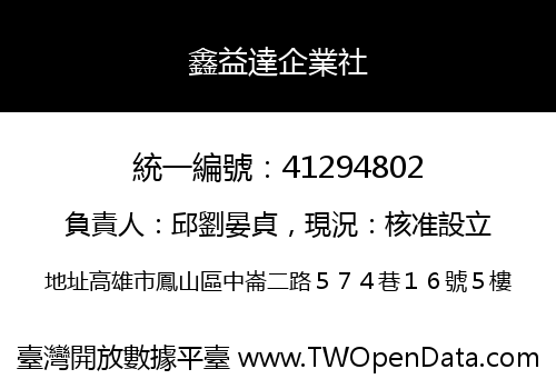 鑫益達企業社