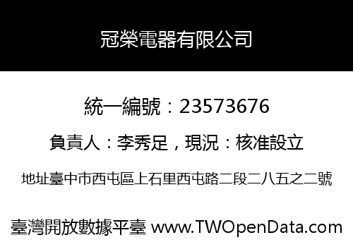 冠榮電器有限公司