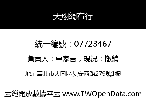 天翔綢布行
