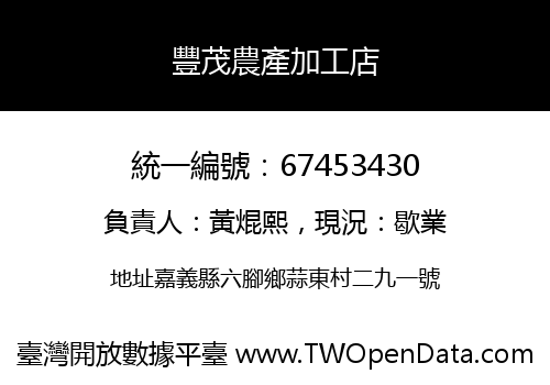 豐茂農產加工店
