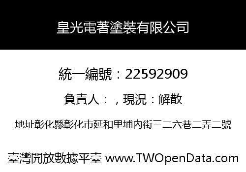 皇光電著塗裝有限公司