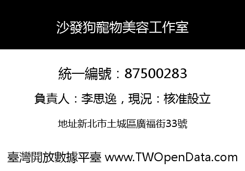 沙發狗寵物美容工作室
