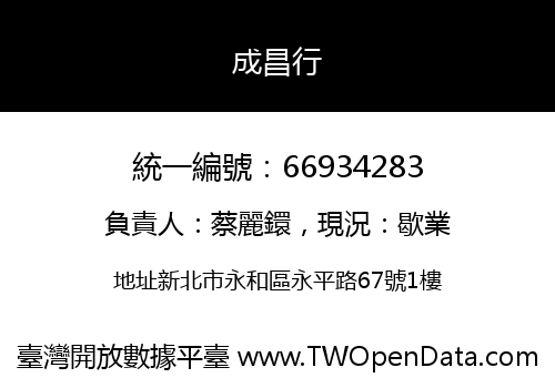 成昌行