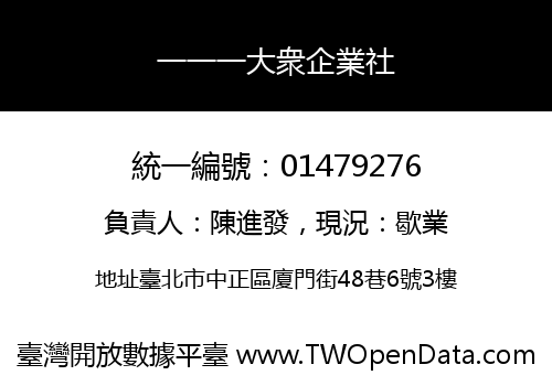 一一一大衆企業社