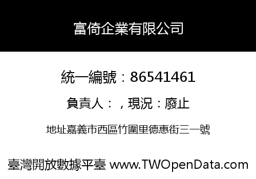 富倚企業有限公司