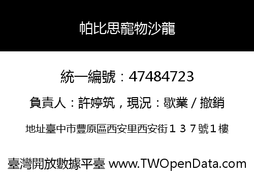 帕比思寵物沙龍