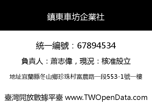 鎮東車坊企業社