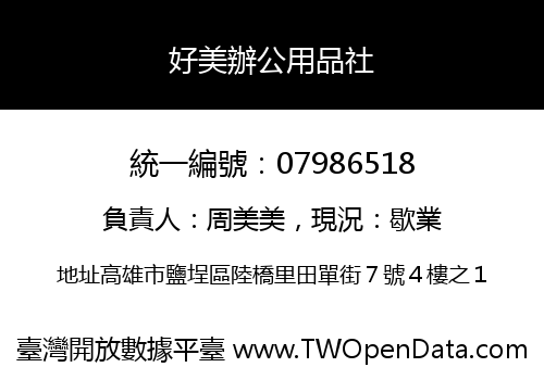 好美辦公用品社