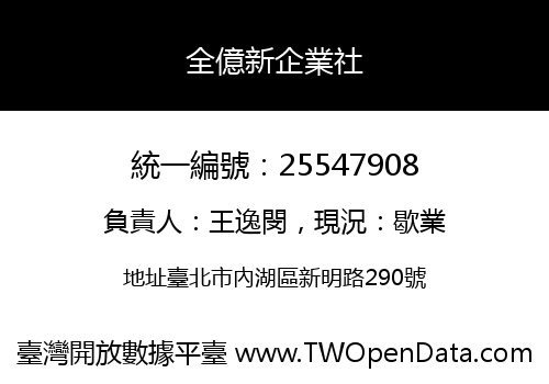 全億新企業社