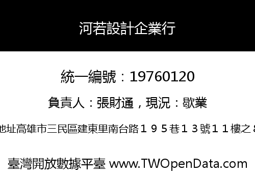 河若設計企業行