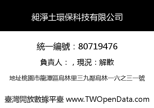 昶淨土環保科技有限公司