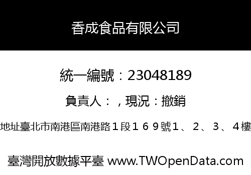 香成食品有限公司