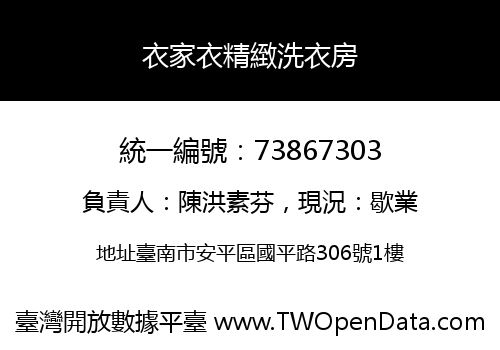 衣家衣精緻洗衣房