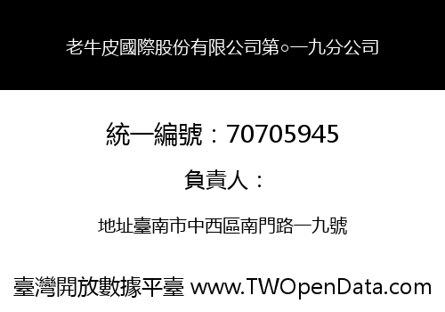老牛皮國際股份有限公司第○一九分公司