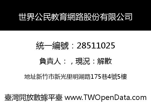 世界公民教育網路股份有限公司