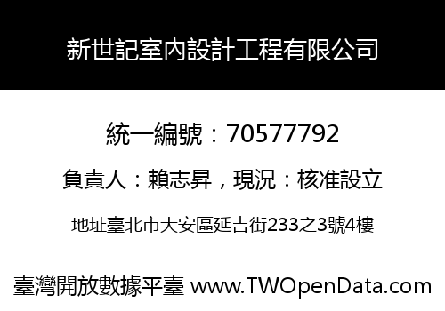 新世記室內設計工程有限公司