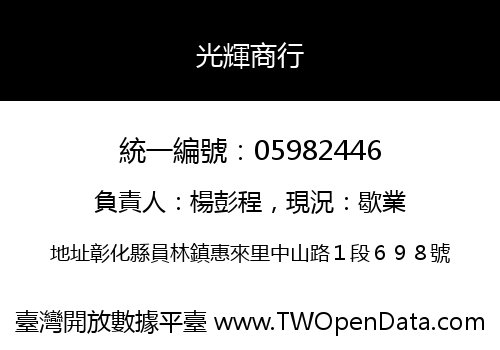 光輝商行