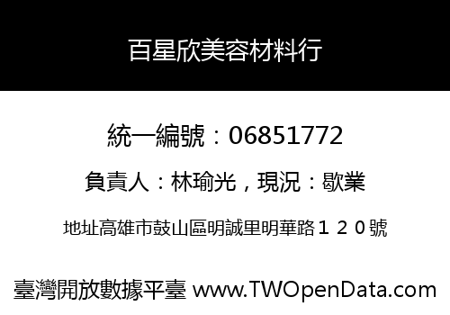 百星欣美容材料行