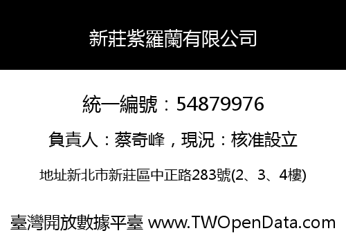 新莊紫羅蘭有限公司