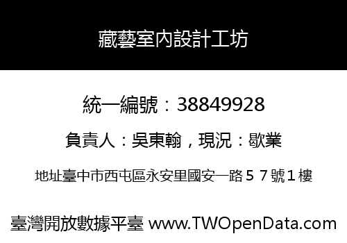 藏藝室內設計工坊