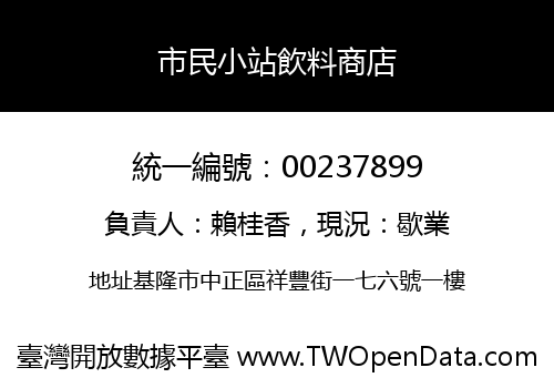 市民小站飲料商店