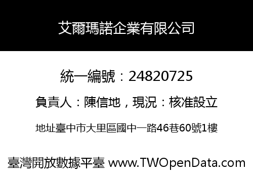 艾爾瑪諾企業有限公司