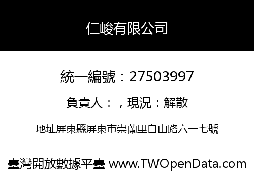仁峻有限公司