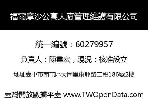 福爾摩沙公寓大廈管理維護有限公司