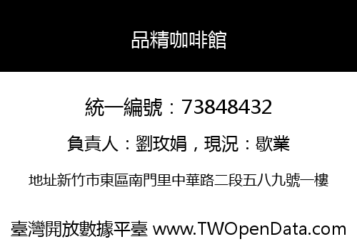 品精咖啡館