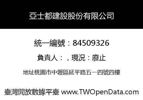 亞士都建設股份有限公司