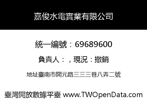 嘉俊水電實業有限公司