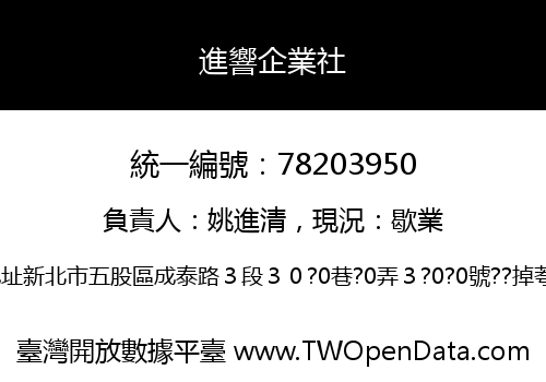 進響企業社