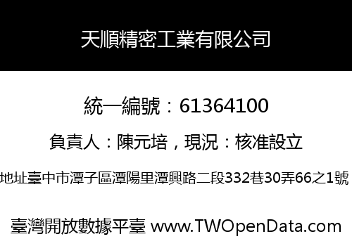 天順精密工業有限公司