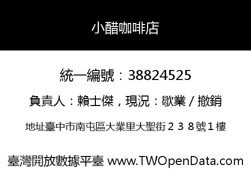 小醋咖啡店