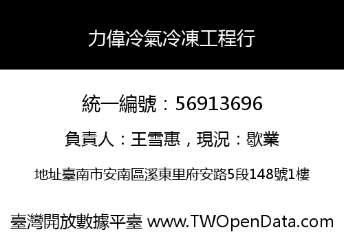 力偉冷氣冷凍工程行