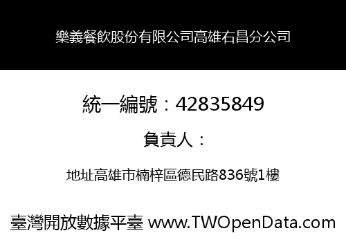 樂義餐飲股份有限公司高雄右昌分公司