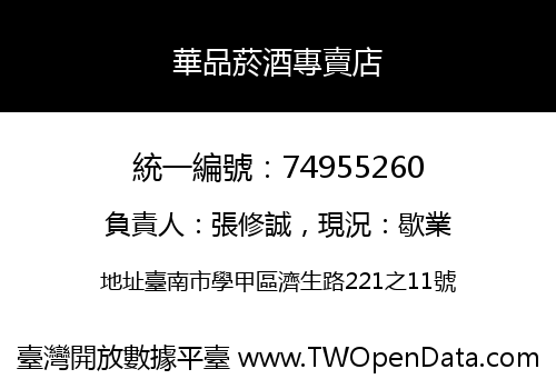 華品菸酒專賣店