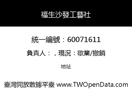 福生沙發工藝社