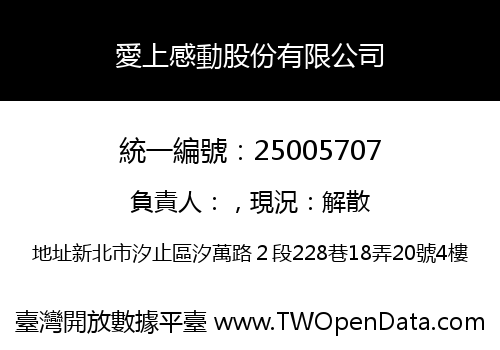 愛上感動股份有限公司