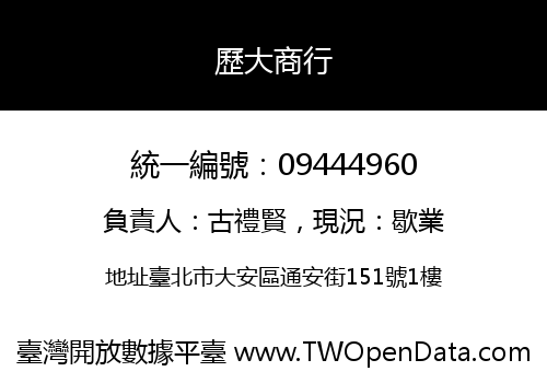 歷大商行