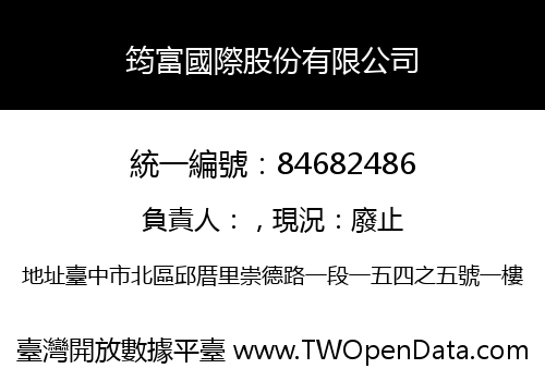 筠富國際股份有限公司