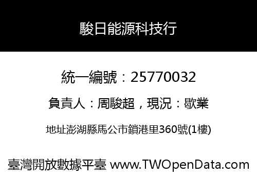 駿日能源科技行