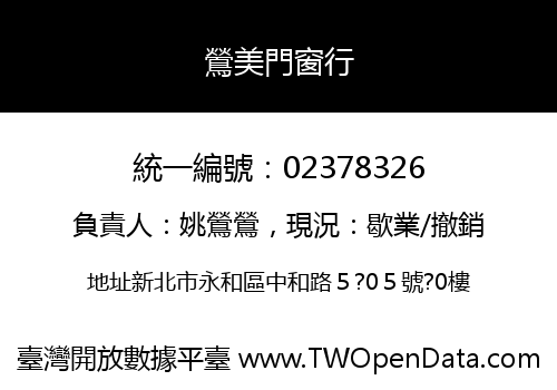 鶯美門窗行