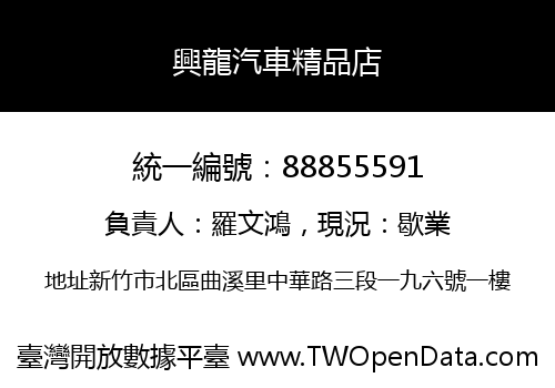 興龍汽車精品店