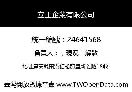 立正企業有限公司