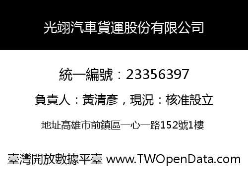 光翊汽車貨運股份有限公司