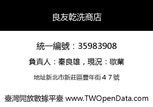 良友乾洗商店