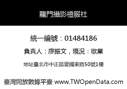龍門攝影禮服社