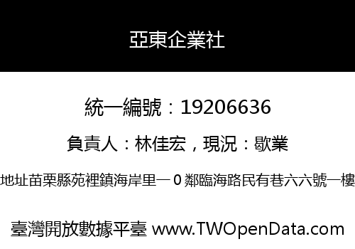 亞東企業社